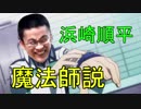 浜崎順平魔法師説＋岬高校の優等生