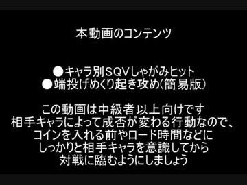 GGXrdRev2 支援用動画㉑　中級者向けヴェノム攻略 ・ SQVしゃがみヒット＆端投げめくり(簡易版)