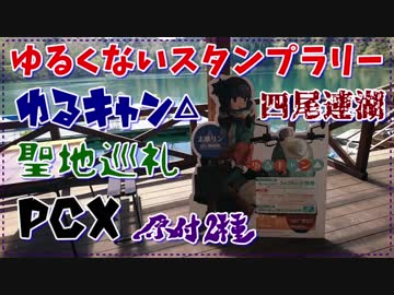 【PCX】原付2種　ゆるくないスタンプラリー　ゆるキャン△　Part.2 - 720p