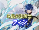 【FEヒーローズ】トラキア776 - 伝説の槍騎士 フィン特集