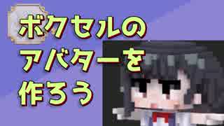 【第3回】VRChatでたわむれたい！【入門編：ボボボーボ・ボクセル】前編