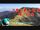 仕事辞めて百名山の旅#003【剣山】
