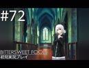 【実況】#72:BITTERSWEET FOOLS 初見実況プレイ【第六話】