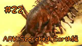 【ARK Scorched Earth】凶悪な砂漠の魔物デスワームを討伐！！【Part22】【実況】