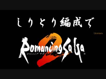 ロマサガ２　しりとり編成でロマンシングサガ２　第1話