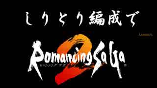 ロマサガ２　しりとり編成でロマンシングサガ２　第1話