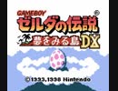 スルーインすずたのメシウマ放送「ゼルダの伝説　夢をみる島DX」初プレイ01