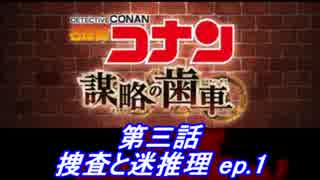 【グラブル】名探偵コナン コラボ - 第三話 捜査と迷推理ep1