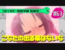 【アニメ10週年】らき☆すた～陵桜学園 桜藤祭～実況プレイ　＃63