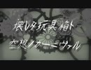壊レタ玩具箱ト空想ノカーニヴァル /北村そらまる feat.結月ゆかり