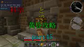 【Minecraft】科学と魔法で黄昏攻略part45