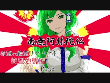 【MUGEN】希望vs絶望リスペクト大会 【絶望強襲編 狂中位～神下位？】Part5