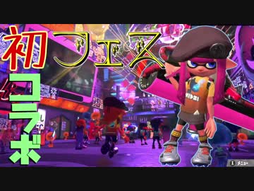 【コラボ実況】うるさい初心者が初めてのフェスで上級者に囲まれてみた#6【スプラトゥーン2】