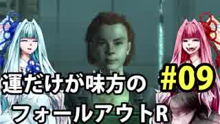 【Fallout3】運だけが味方のフォールアウトR#09【VOICEROID実況】