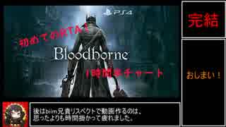 マイリスト Bloodborne ブラッドボーン 初めてのrta 1時間半チャート Nicozon