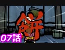 【狼に癒される】大神絶景版実況　第07話