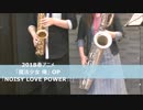 父と娘で魔法少女俺 OP「NOISY LOVE POWER☆」を演奏しました