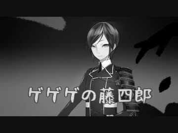 【人力刀剣乱舞】ヤゲゲゲンの藤四郎