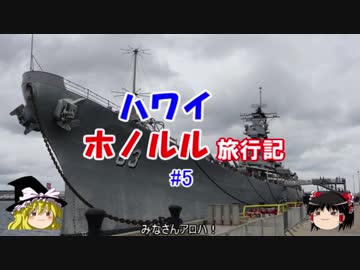 ハワイ・ホノルル旅行記 #5 パールハーバー(真珠湾)