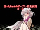 困ったちゃんのガープス・百鬼夜翔　３－２