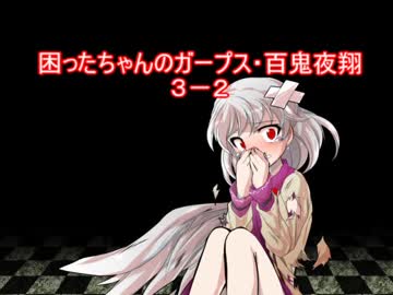 困ったちゃんのガープス・百鬼夜翔　３－２