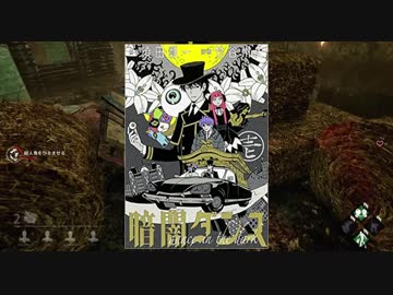 Dead by Daylight　もう一度殺人鬼はじめました番外　色んな儀式詰め合わせ【東北きりたん実況プレイ】