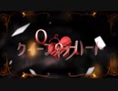 【あお】クイーンオブハート【歌ってみた】
