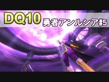 【DQ10実況 #18】グランゼドーラ王国の姫 勇者アンルシア その5