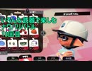 【ゆっくり実況】いろんな武器で楽しむナワバリバトル 13回目