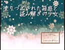 【フリーゲーム】塗りつぶされた箱庭と読み解きの少女【プレイ動画】（その１）