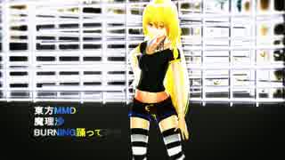 東方MMD 魔理沙　BURNING踊ってみた