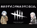 【DbD】あおきずがこの先生きのこるには。 part1【VOICEROID実況】
