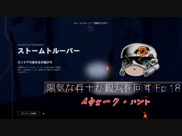 [SWBFⅡ] 陽気な兵士が銀河を回す ep.18