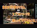 【東北きりたん実況】スプラトゥーン2楽しいです！『その１６』