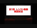 #1　[雑談放送]　パルプ・ノンフィクション 【レンコン動画】