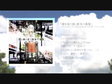 僕を取り巻く数多の事象 / どくぜり 2nd album【クロスフェード】