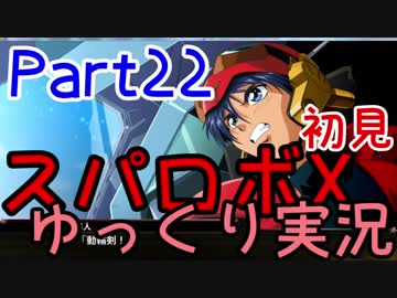 スパロボX初見ゆっくり実況Part22