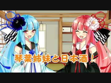 琴葉姉妹と日本酒！５