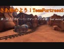 さあ始めよう！TeamFortress2　第二回『公式サーバーでオンライン対戦　badwater』