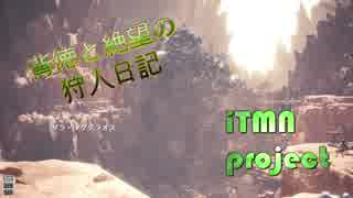 【MHW】背徳と絶望の狩人日記#7 ゾラ・マグダラオス捕獲作戦編【モンハンワールド】