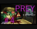 【ホラー】#4 PREYを実況PREY【じゃなかった】