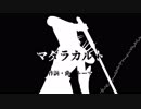 【戦国BASARA】マダラカルトを明智さんに歌ってもらった【BASARALOID】