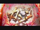【パチンコ】ＣＲ戦国乙女花ミドル　10日目