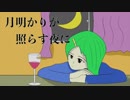【GUMI】 月明かりが照らす夜に 【オリジナル】