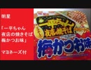 明星　「一平ちゃん　夜店の焼きそば　梅かつお味」マヨネーズ付