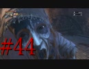 【初見実況】地底人に憧れてBloodborneを実況プレイ＃44/冒涜聖杯
