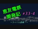 【A列車で行こう9v4】恵友電鉄開発記　#33-4