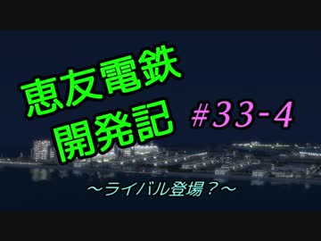 【A列車で行こう9v4】恵友電鉄開発記　#33-4