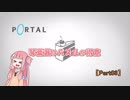 【Portal】琴葉茜はパズルが得意 Part3【VOICEROID実況】