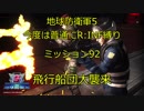 【地球防衛軍5】今度は普通にR:INF縛りM092 飛行船団大襲来